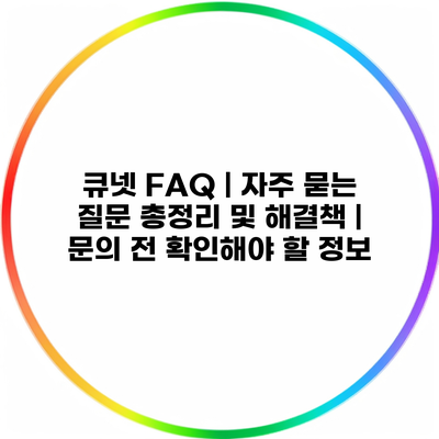 큐넷 FAQ | 자주 묻는 질문 총정리 및 해결책 | 문의 전 확인해야 할 정보