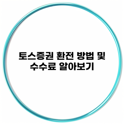 토스증권 환전 방법 및 수수료 알아보기