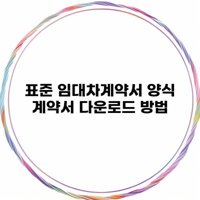 표준 임대차계약서 양식 계약서 다운로드 방법