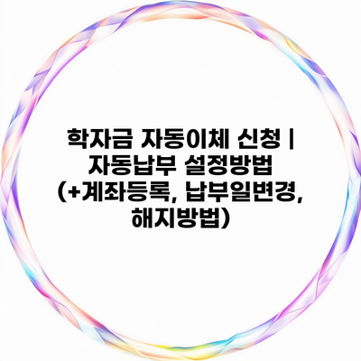 학자금 자동이체 신청 | 자동납부 설정방법 (+계좌등록, 납부일변경, 해지방법)