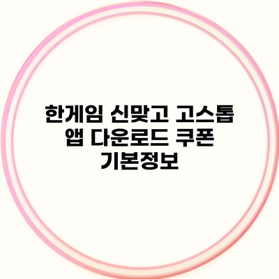 한게임 신맞고 고스톱 앱 다운로드 쿠폰 기본정보