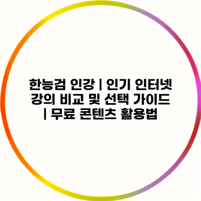 한능검 인강 | 인기 인터넷 강의 비교 및 선택 가이드 | 무료 콘텐츠 활용법