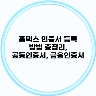 홈택스 인증서 등록 방법 총정리, 공동인증서, 금융인증서