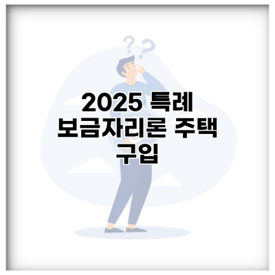 2025 특례 보금자리론 주택 구입