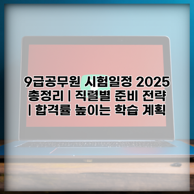 9급공무원 시험일정 2025 총정리 | 직렬별 준비 전략 | 합격률 높이는 학습 계획