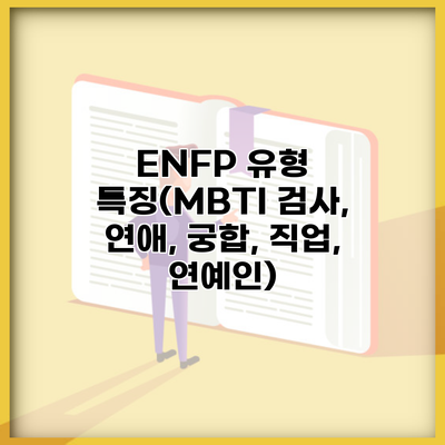 ENFP 유형 특징(MBTI 검사, 연애, 궁합, 직업, 연예인)