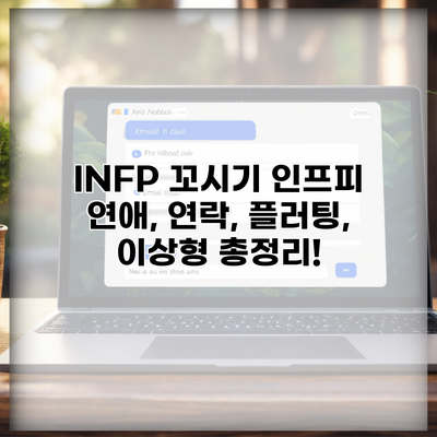 INFP 꼬시기 인프피 연애, 연락, 플러팅, 이상형 총정리!