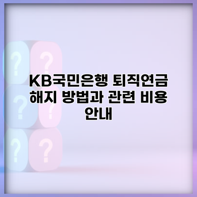 KB국민은행 퇴직연금 해지 방법과 관련 비용 안내