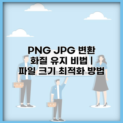 PNG JPG 변환 화질 유지 비법 | 파일 크기 최적화 방법