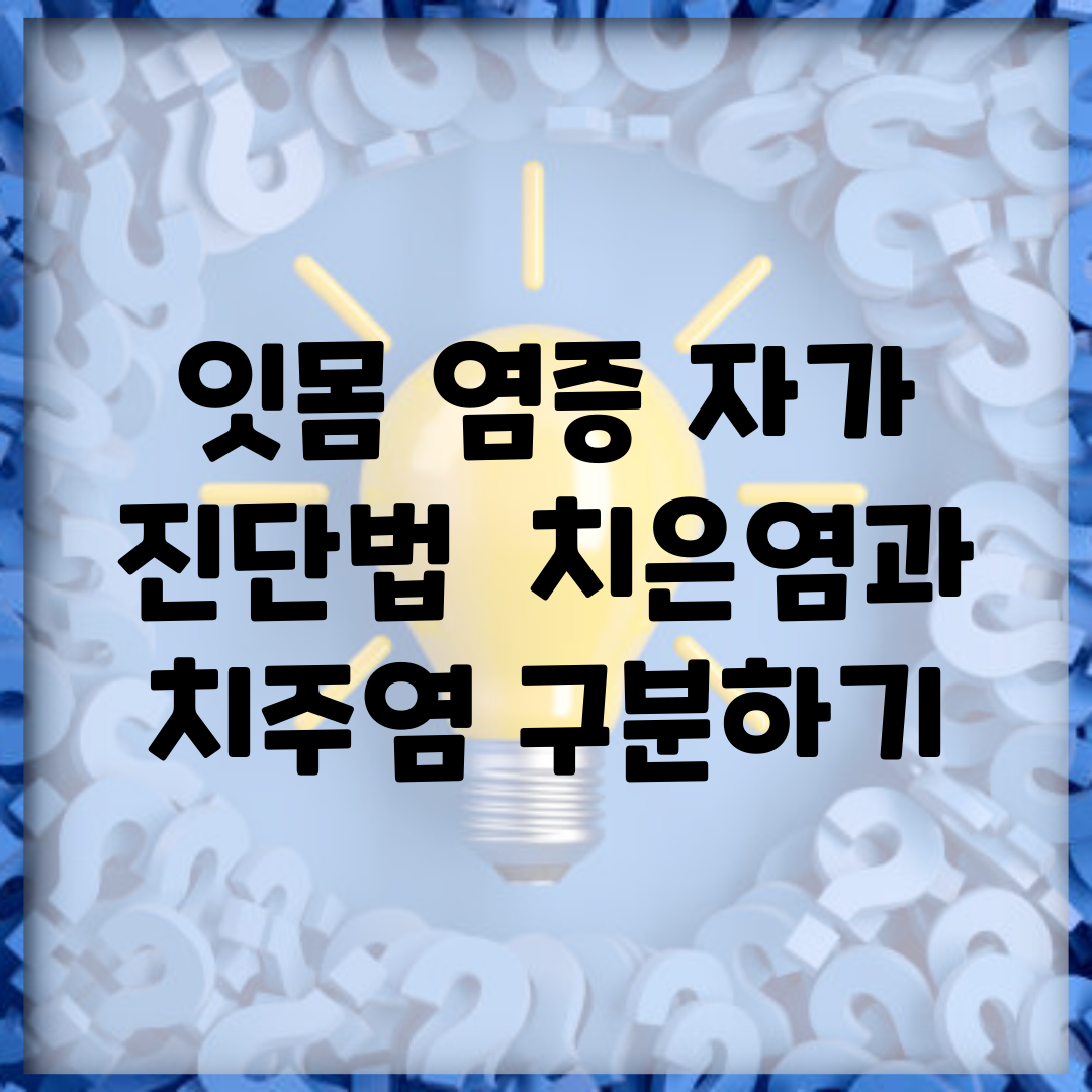 잇몸 염증 자가 진단법 | 치은염과 치주염 구분하기