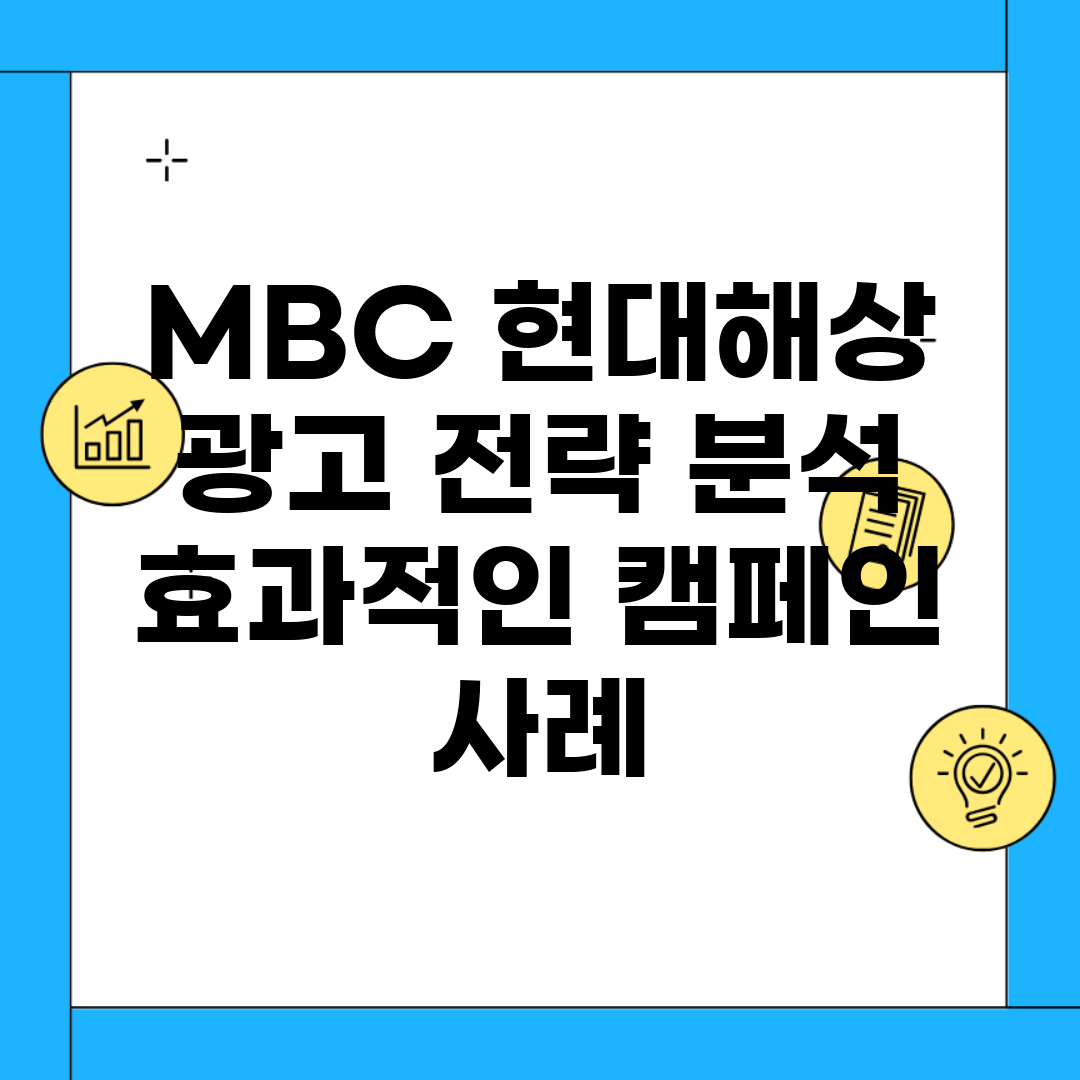 MBC 현대해상 광고 전략 분석 | 효과적인 캠페인 사례