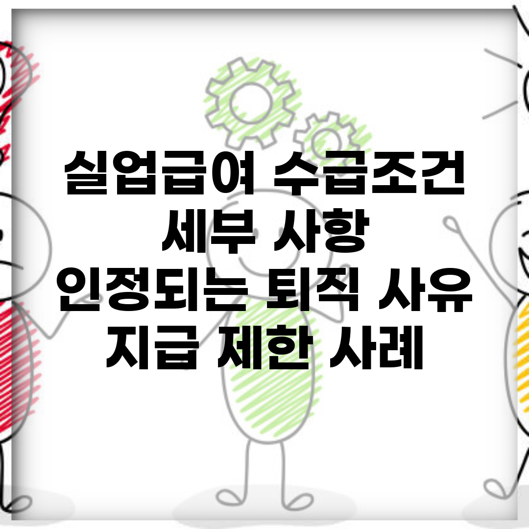 실업급여 수급조건 세부 사항 | 인정되는 퇴직 사유 | 지급 제한 사례