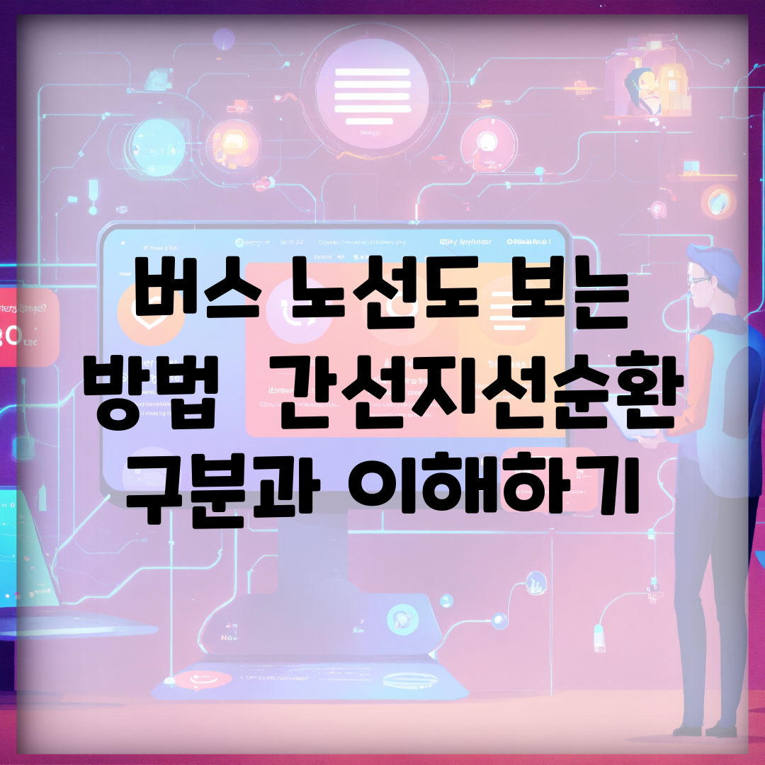 버스 노선도 보는 방법 | 간선/지선/순환 구분과 이해하기