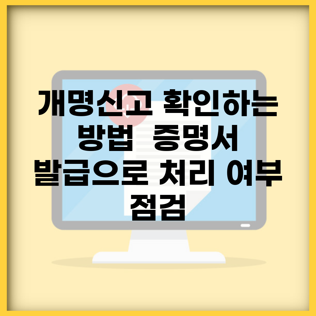 개명신고 확인하는 방법 | 증명서 발급으로 처리 여부 점검
