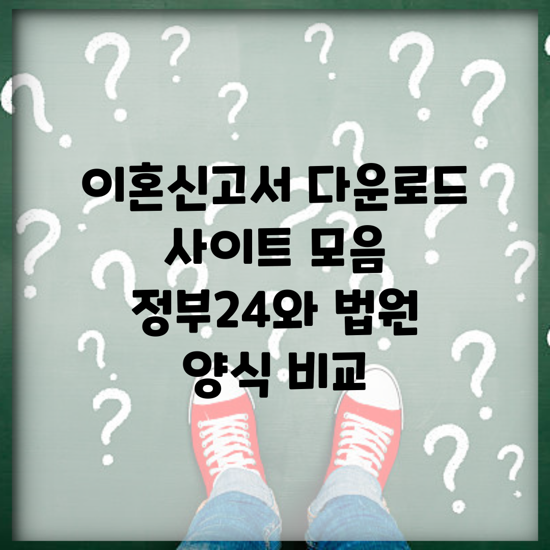이혼신고서 다운로드 사이트 모음 | 정부24와 법원 양식 비교