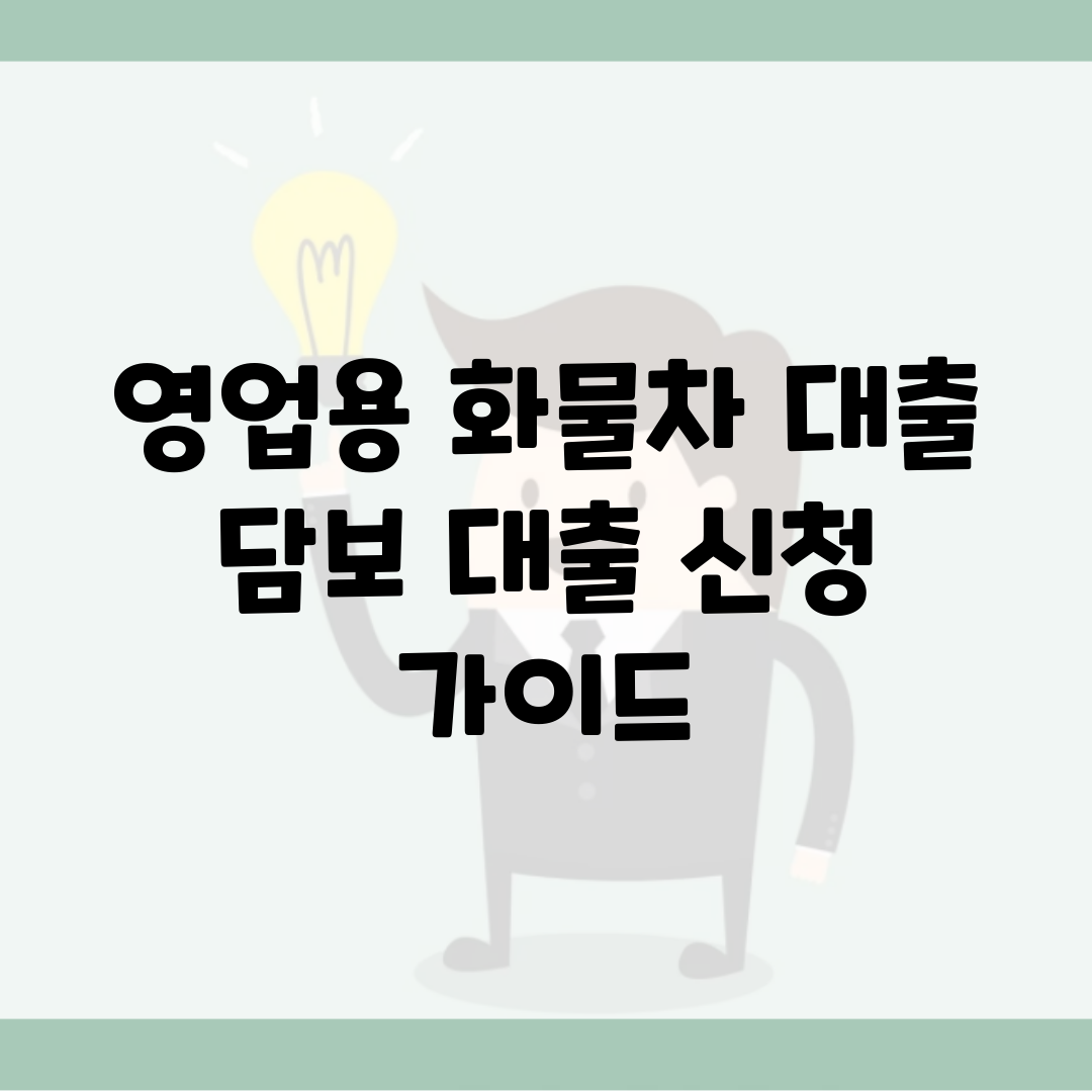 영업용 화물차 대출 담보 대출 신청 가이드