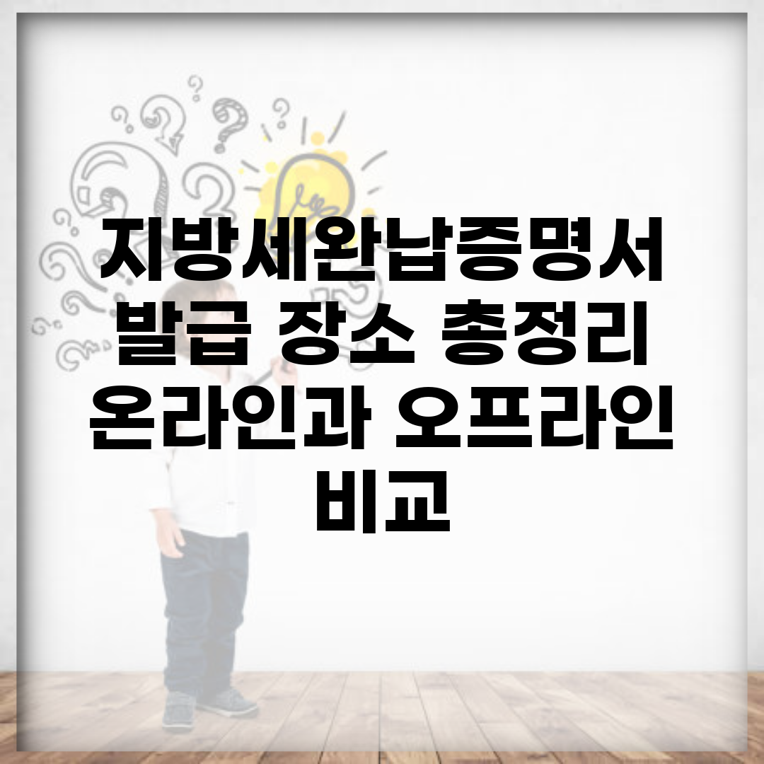 지방세완납증명서 발급 장소 총정리 | 온라인과 오프라인 비교