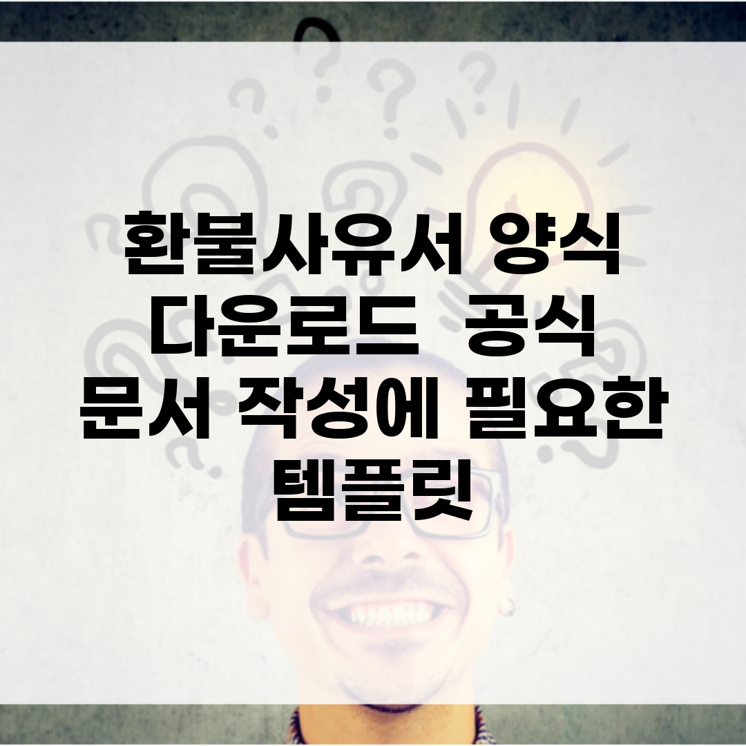 환불사유서 양식 다운로드 | 공식 문서 작성에 필요한 템플릿