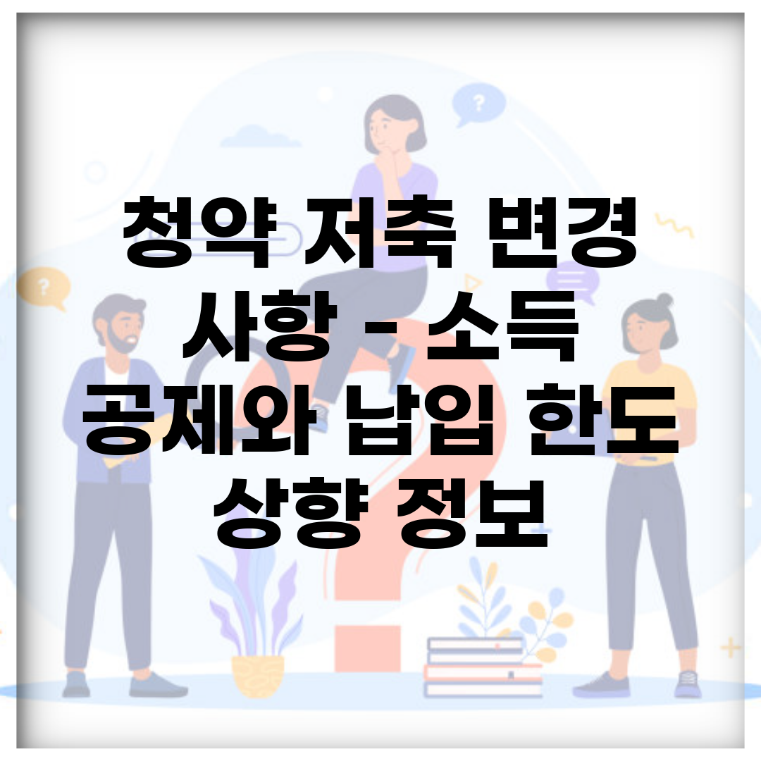청약 저축 변경 사항 – 소득 공제와 납입 한도 상향 정보