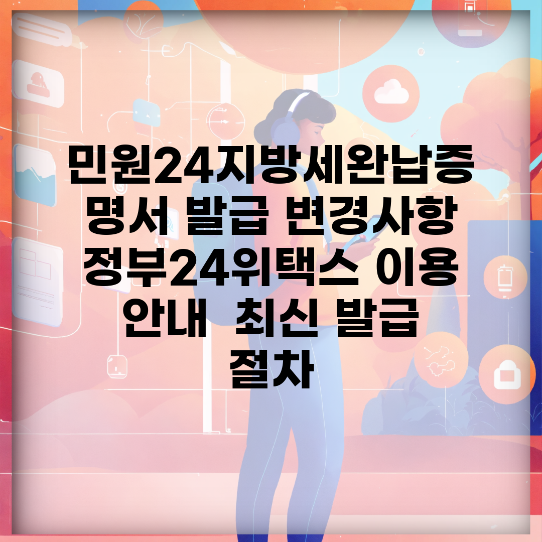 민원24지방세완납증명서 발급 변경사항 | 정부24/위택스 이용 안내 | 최신 발급 절차
