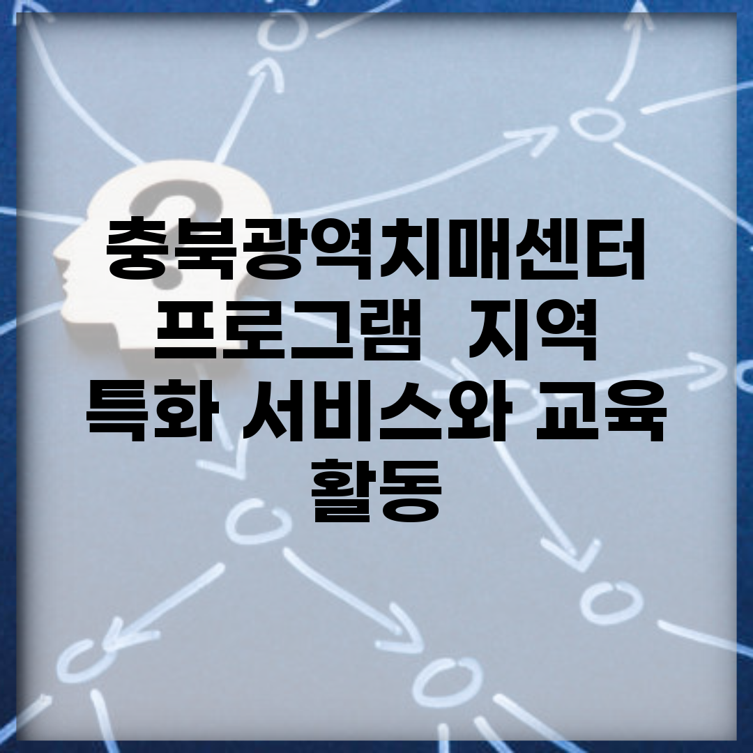 충북광역치매센터 프로그램 | 지역 특화 서비스와 교육 활동