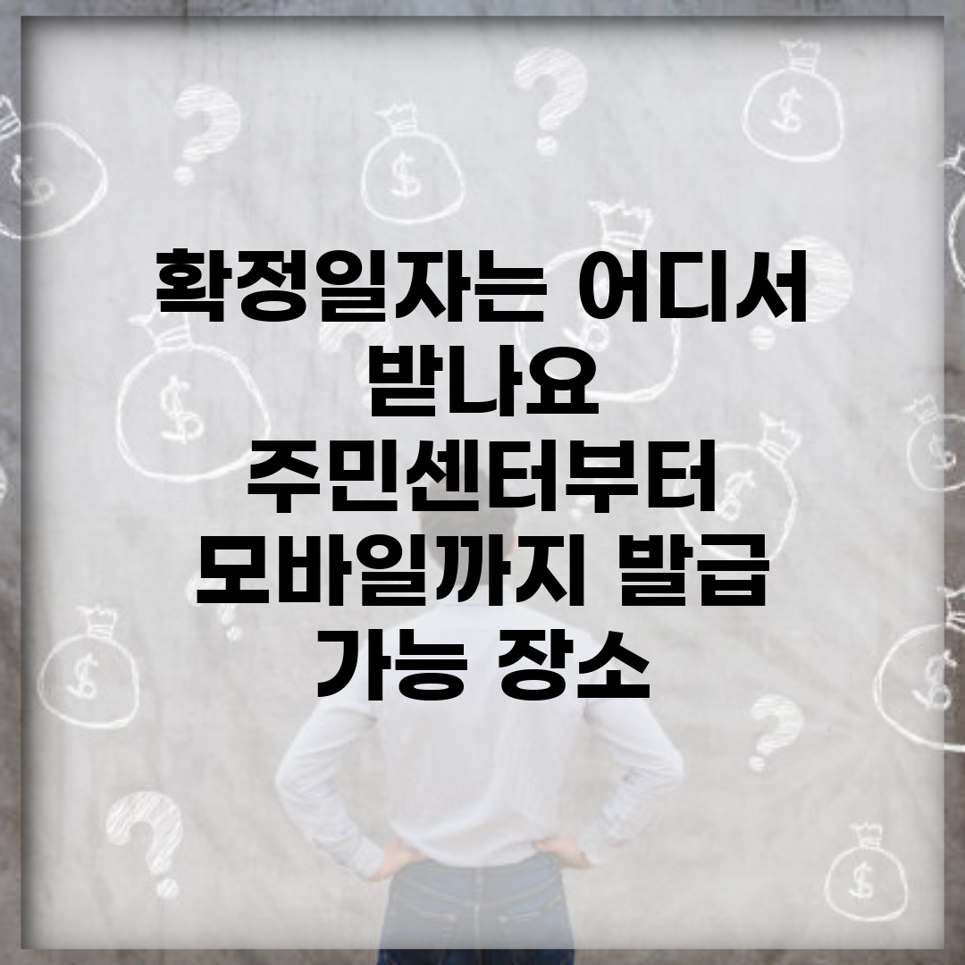 확정일자는 어디서 받나요 | 주민센터부터 모바일까지 발급 가능 장소