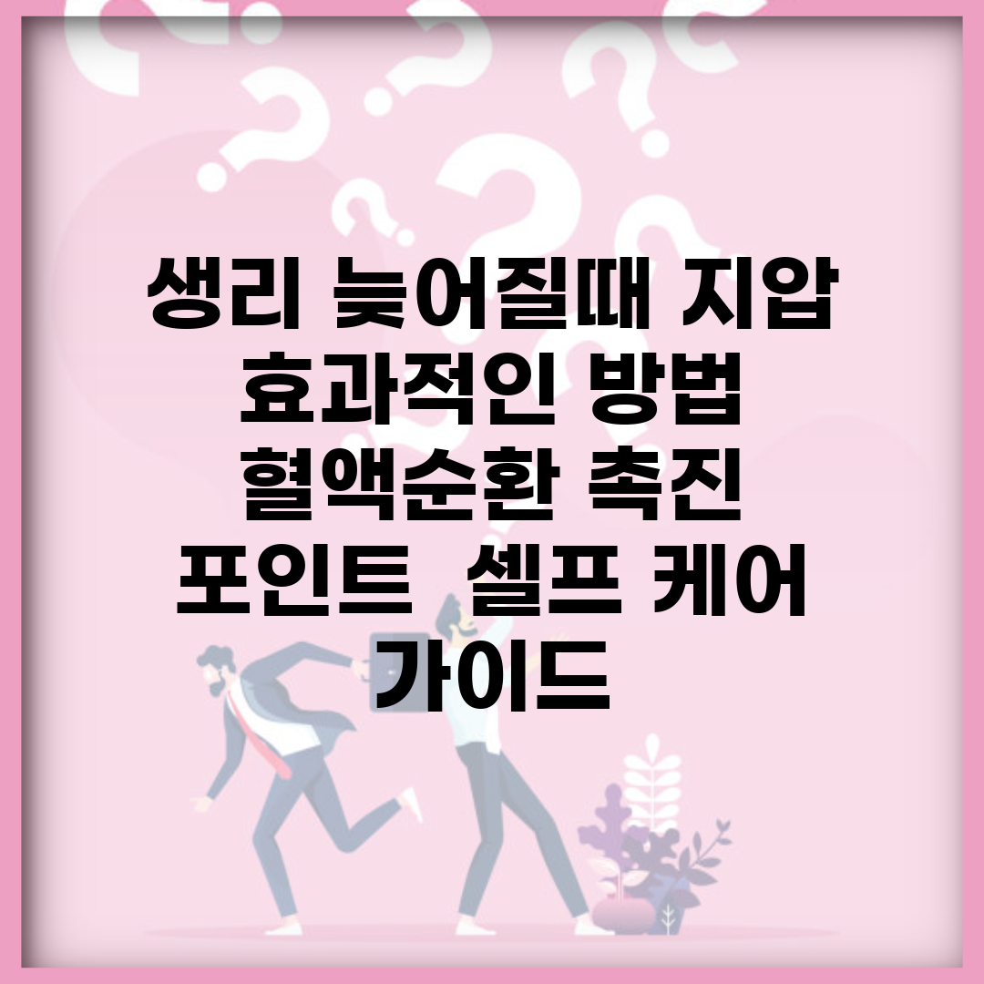 생리 늦어질때 지압 효과적인 방법 | 혈액순환 촉진 포인트 | 셀프 케어 가이드