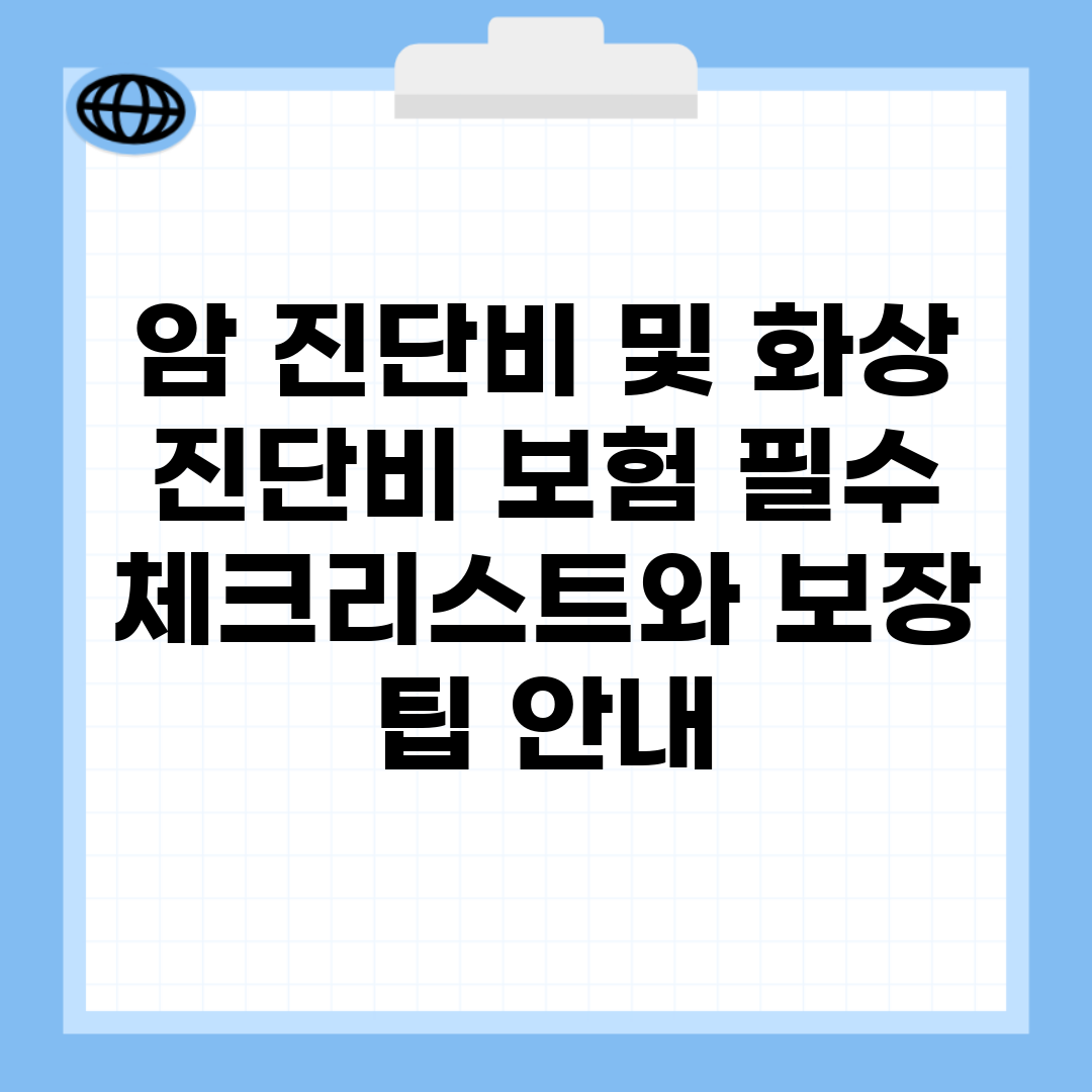암 진단비 및 화상 진단비 보험, 필수 체크리스트와 보장 팁 안내