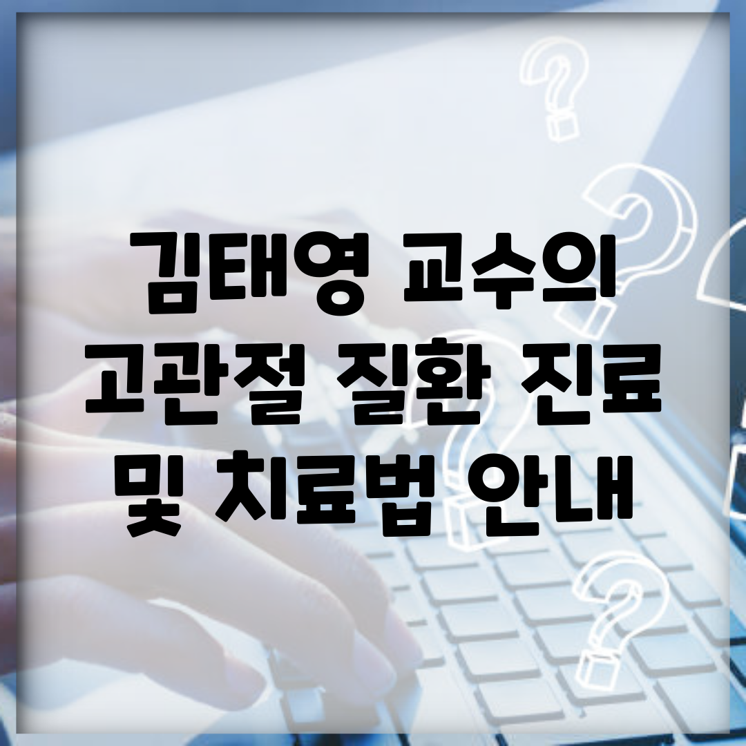 김태영 교수의 고관절 질환 진료 및 치료법 안내