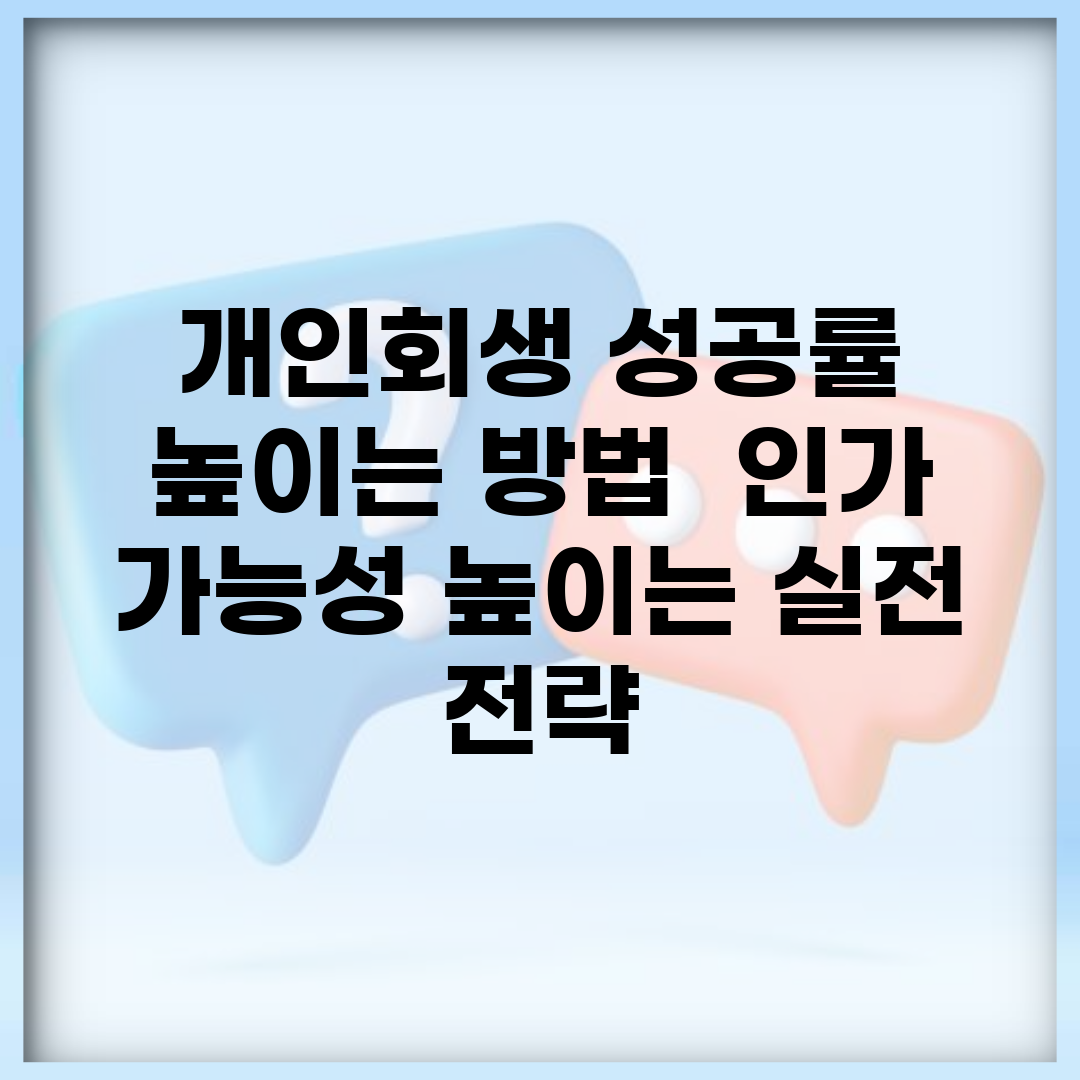 개인회생 성공률 높이는 방법 | 인가 가능성 높이는 실전 전략