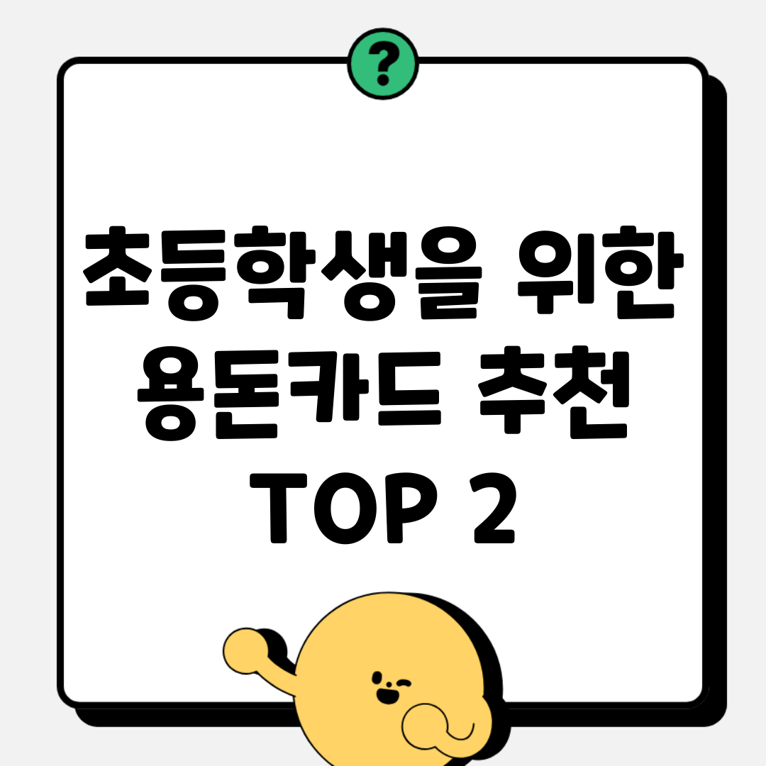 초등학생을 위한 용돈카드 추천 TOP 2 (