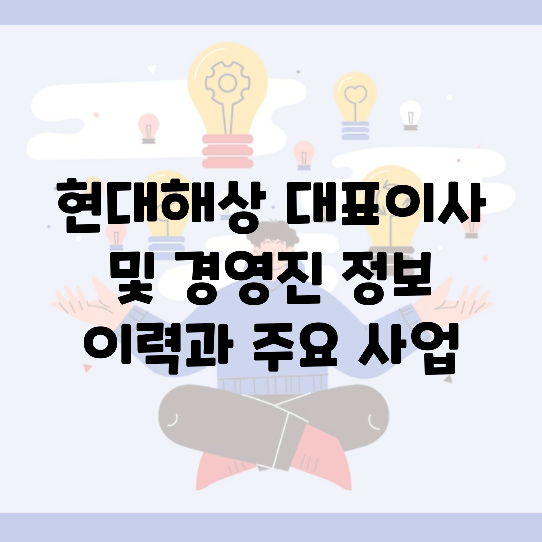 현대해상 대표이사 및 경영진 정보 | 이력과 주요 사업