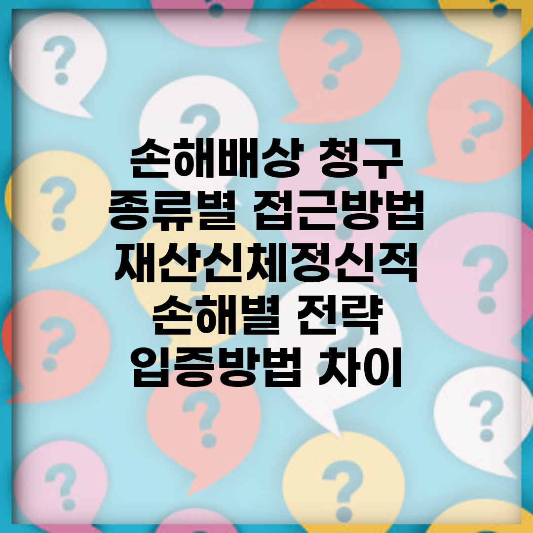 손해배상 청구 종류별 접근방법 | 재산/신체/정신적 손해별 전략 | 입증방법 차이
