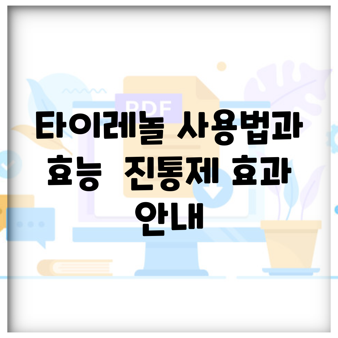 타이레놀 사용법과 효능 | 진통제 효과 안내