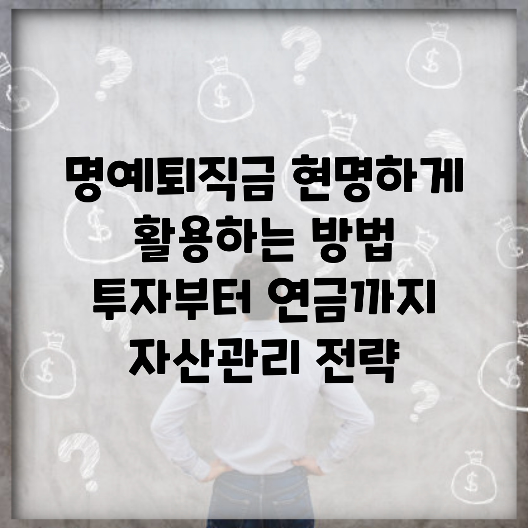명예퇴직금 현명하게 활용하는 방법 | 투자부터 연금까지 자산관리 전략