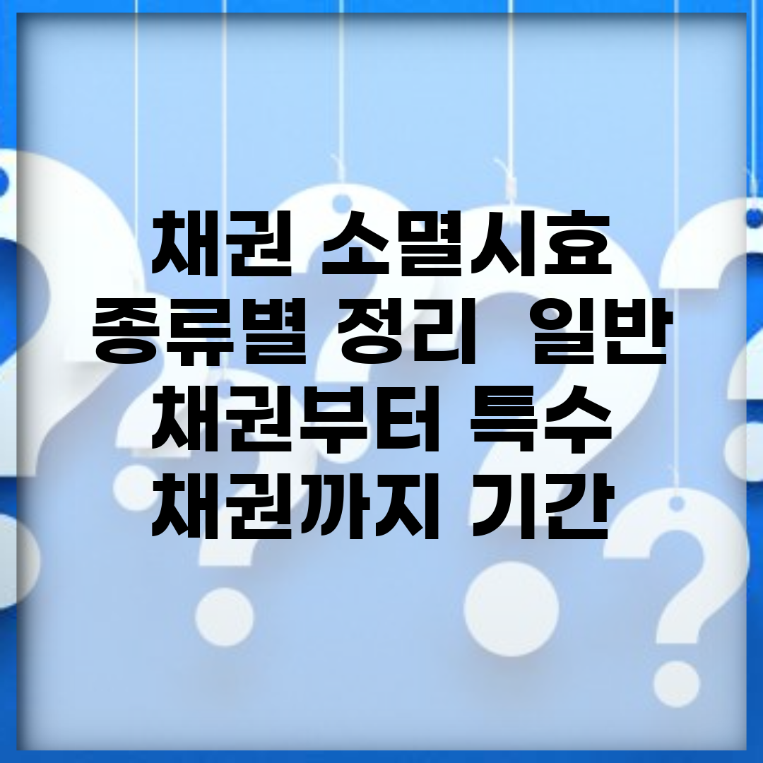 채권 소멸시효 종류별 정리 | 일반 채권부터 특수 채권까지 기간