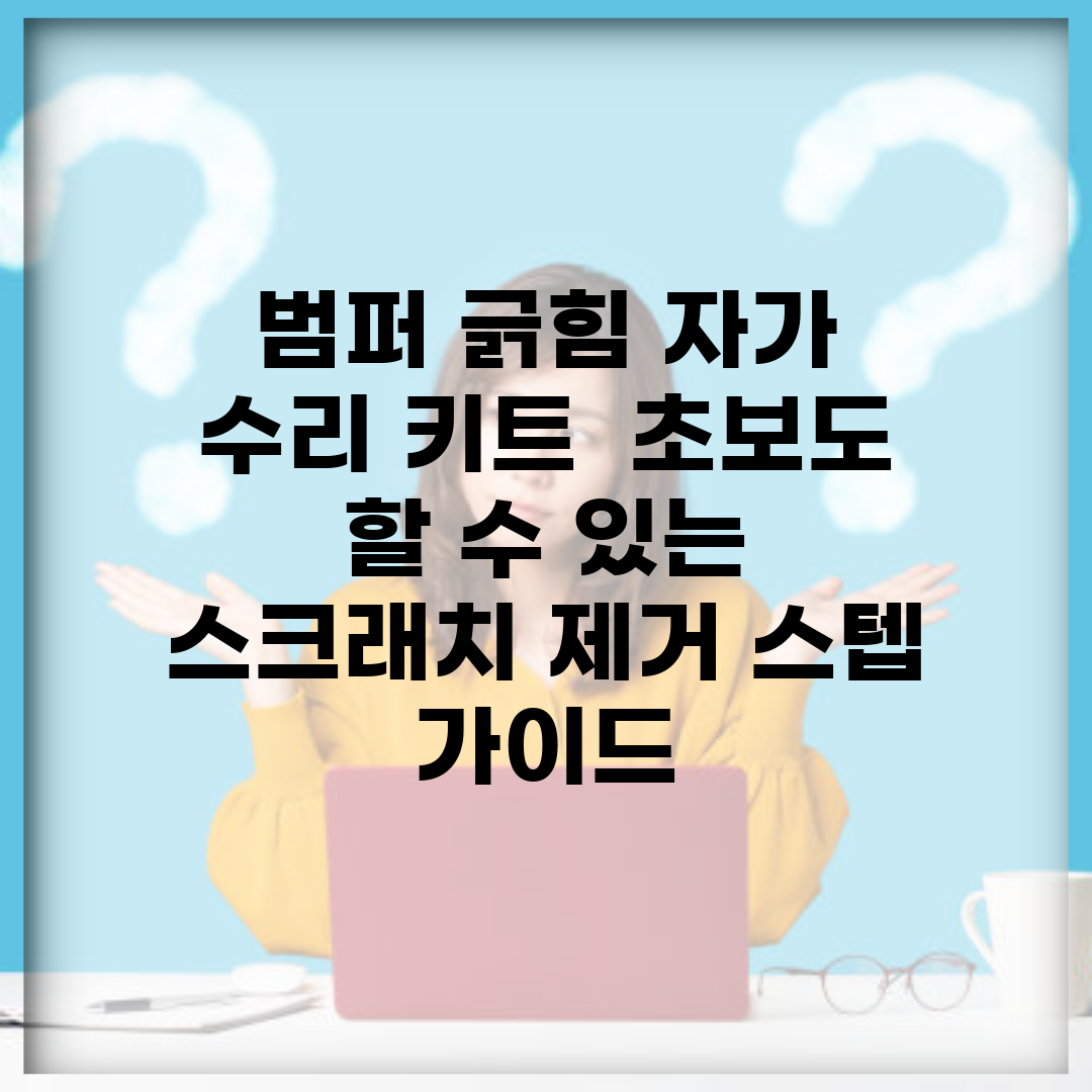 범퍼 긁힘 자가 수리 키트 | 초보도 할 수 있는 스크래치 제거 스텝 가이드