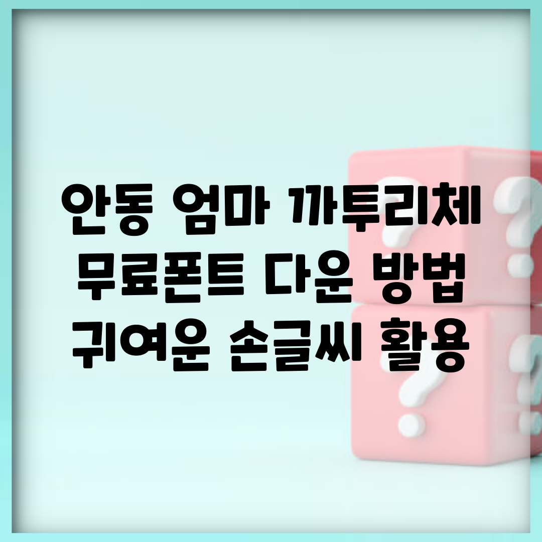 안동 엄마 까투리체 무료폰트 다운 방법 | 귀여운 손글씨 활용