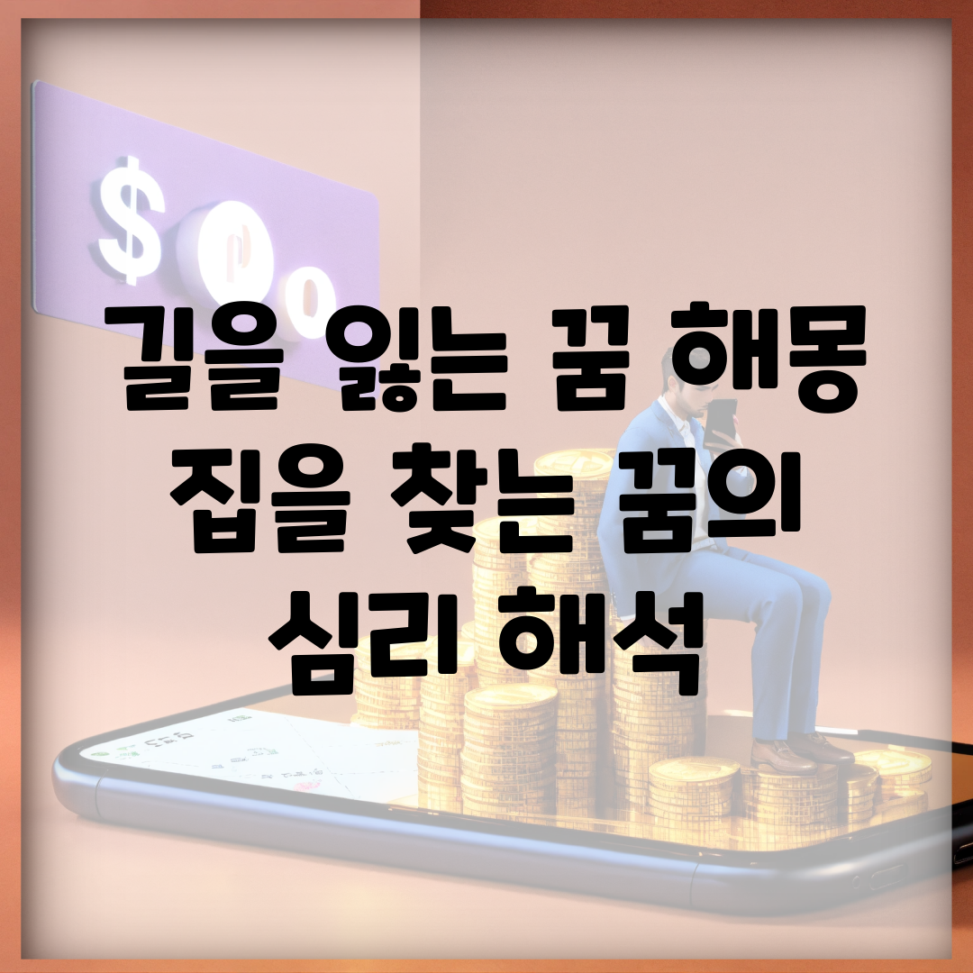 길을 잃는 꿈 해몽 | 집을 찾는 꿈의 심리 해석