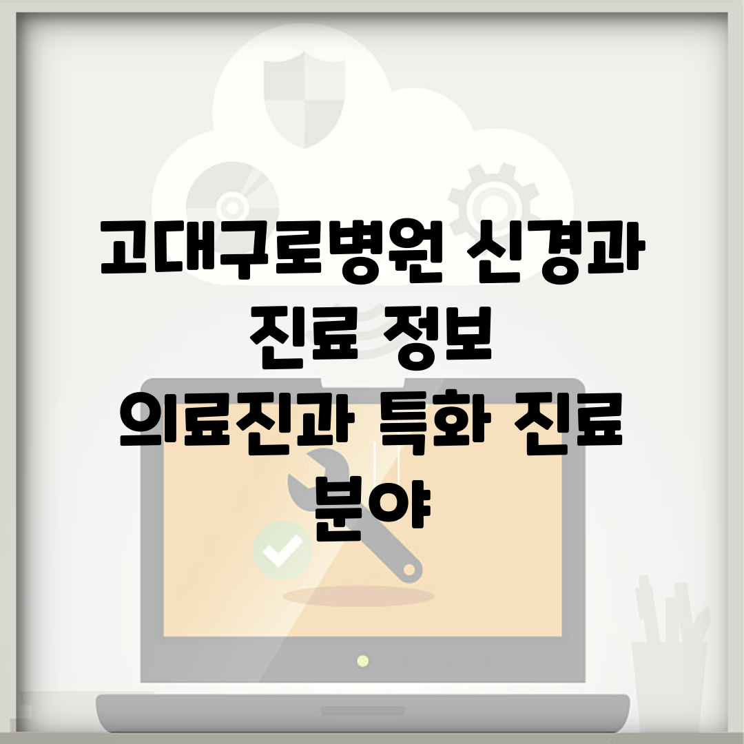 고대구로병원 신경과 진료 정보 | 의료진과 특화 진료 분야