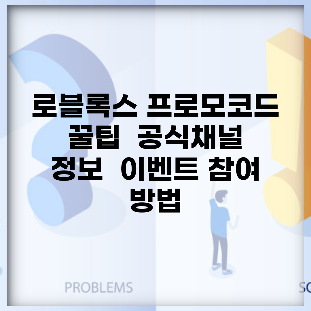 로블록스 프로모코드 꿀팁 | 공식채널 정보 + 이벤트 참여 방법