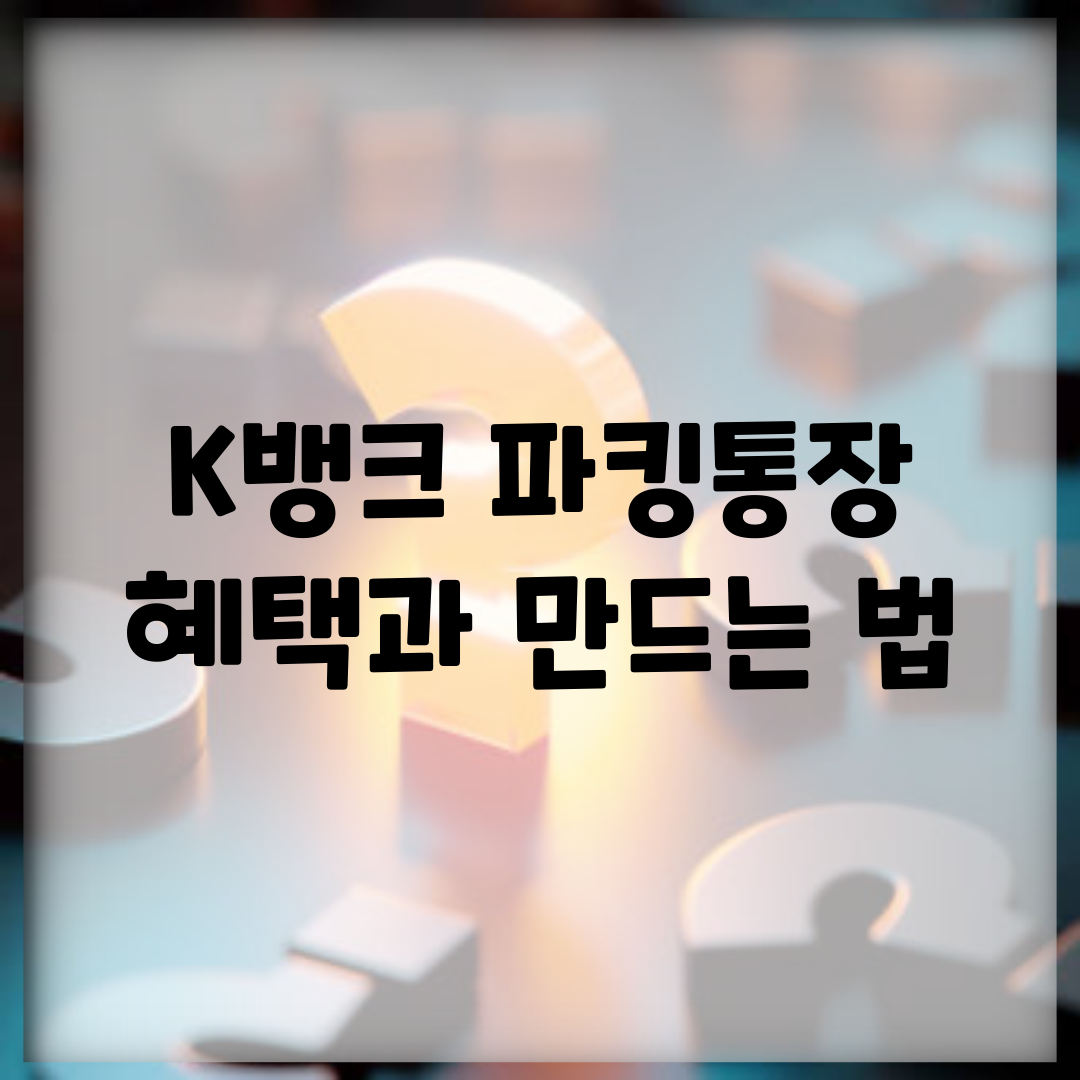 K뱅크 파킹통장 혜택과 만드는 법