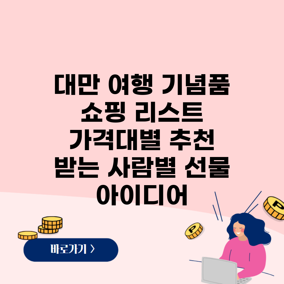 대만 여행 기념품 쇼핑 리스트 | 가격대별 추천 | 받는 사람별 선물 아이디어
