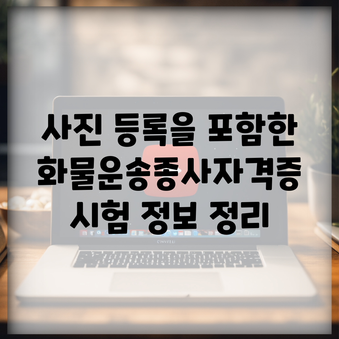 사진 등록을 포함한 화물운송종사자격증 시험 정보 정리