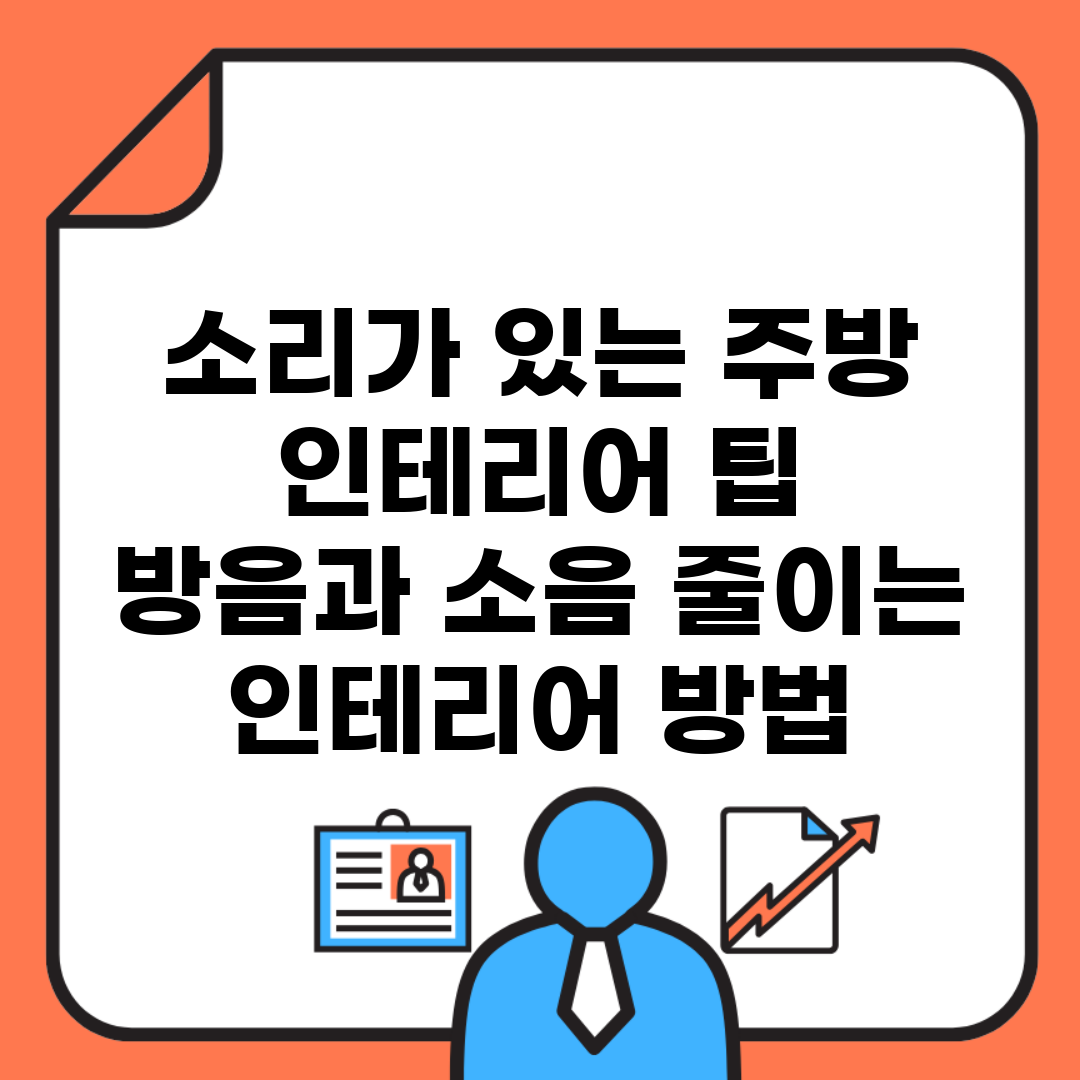 소리가 있는 주방 인테리어 팁 | 방음과 소음 줄이는 인테리어 방법