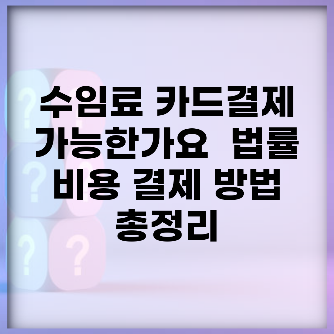 수임료 카드결제 가능한가요? | 법률 비용 결제 방법 총정리