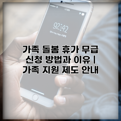 가족 돌봄 휴가 무급 신청 방법과 이유 | 가족 지원 제도 안내