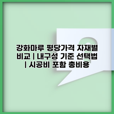 강화마루 평당가격 자재별 비교 | 내구성 기준 선택법 | 시공비 포함 총비용