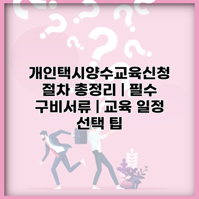개인택시양수교육신청 절차 총정리 | 필수 구비서류 | 교육 일정 선택 팁