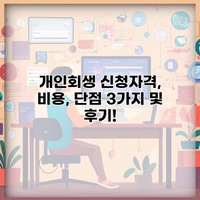 개인회생 신청자격, 비용, 단점 3가지 및 후기!